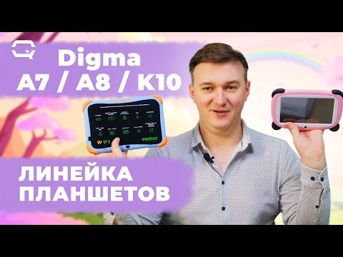 Digma Kids. Планшеты для всей семьи!