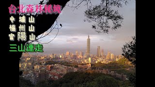 富陽生態公園、福州山公園、中埔山，三山連成一氣成都市森林秘境。社區型親山步道，沿途有原始自然生態。練腳力、散散步都可以，還有極佳的展望，俯看101大樓跨年煙火秀。