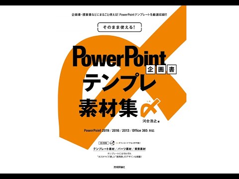 【ダイジェスト】『そのまま使える！ PowerPoint 企画書テンプレ素材集 〆（しめ）』