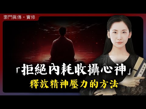 拒絕內耗 收攝心神！釋放精神壓力的最佳方法！「無有淺談 I 素樸」