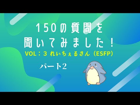 【各タイプに150の質問】れいちぇるさん（ESFP）パート2【心理機能・性格タイプ・ユング心理学16の性格】