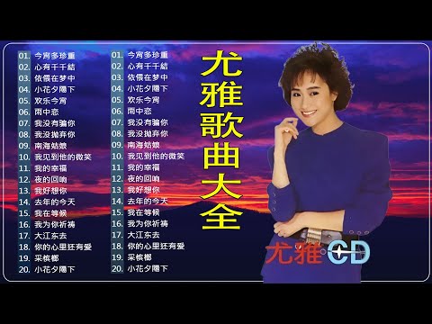 尤雅歌曲大全 - 尤雅经典老歌20首推荐，尤雅最好听/最出名的20歌曲 👍 Top 20 Best Songs Of You Ya