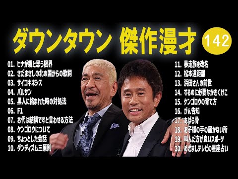 【広告無し】ダウンタウン  傑作漫才+コント #142【睡眠用・作業用・高音質BGM聞き流し】（概要欄タイムスタンプ有り）