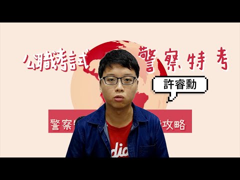 【一般警察特考－行政警察上榜攻略】剛退伍想找工作，選行政警察穩定又有保障｜行政警察｜許睿勳｜三民輔考