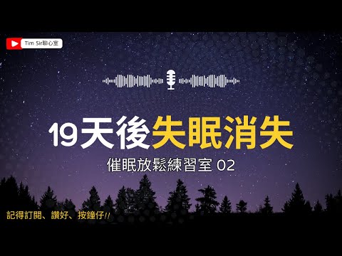 [唔訓都可以休息] 催眠治療師陪你練習放鬆 Relaxing Time 意像催眠 催眠放鬆練習室 02 19天後沒有失眠了