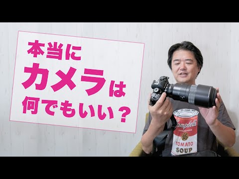 【カメラ放談】本当にカメラはなんでもいい？どう思う？