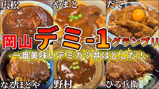 岡山デミ-1グランプリ開幕！岡山で一番美味いデミカツ丼はどれだ！【デミカツ丼食べ比べ】