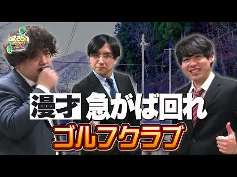 No.024 ゴルフクラブ＿漫才「急がば回れ」（滋賀）