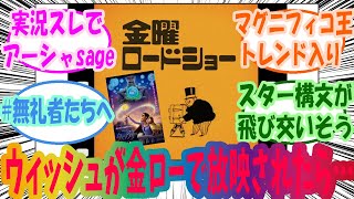 ウィッシュが金ローで放映された時にありがちなことを楽しむみんなの反応集