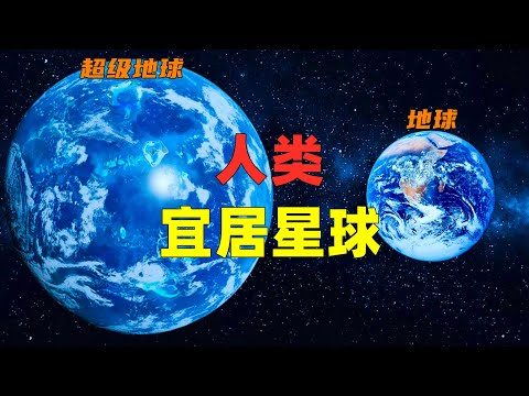 科学家发现更适宜人类居住的新行星