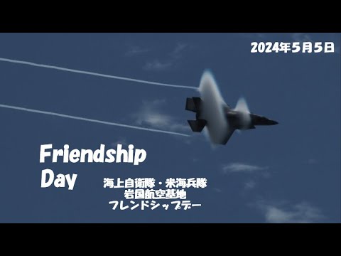 岩国フレンドシップデー　F-35B