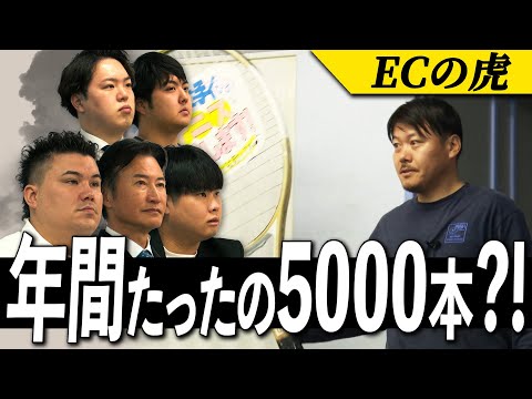 【ECの虎】第2弾　亡き父が張ったガットのラケットが、あのピート・サンプラス選手を優勝に導いた。その技術が風前の灯火に・・・果たしてその行方は！？