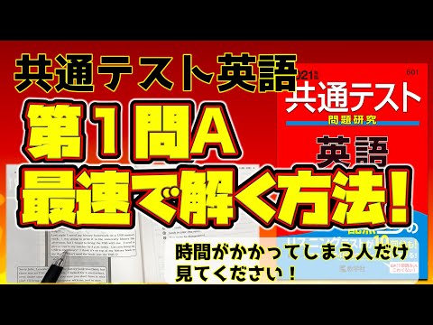 【共通テスト英語】第１問Aを最速で解く方法!! ※リーディングで困っている人へ