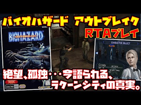 【ゆっくりRTAプレイ】バイオハザード アウトブレイク【絶望、孤独･･･今語られる、ラクーンシティの真実。】レトロゲーム