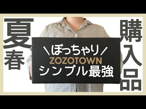 ぽっちゃり【ZOZOTOWN購入品】可愛すぎる！大人シンプル！おすすめ３選！ぽっちゃりコーデ｜ぽっちゃりLOOKBOOK｜購入品紹介｜ゾゾタウン｜ぽっちゃり春服｜ぽっちゃり夏服｜