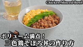 三色そぼろ丼の作り方☆ボリューム満点で簡単！鶏そぼろや炒り卵をふっくら上手に作るコツをご紹介します♪-How to make Chicken Minced Bowl-【料理研究家ゆかり】