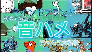 にゃんこ大戦争で音ハメしてみた[マインドブランド]