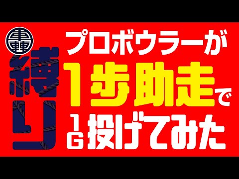 【縛りルール】助走を1歩だけでプロボウラーが1ゲーム投げてみた