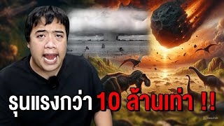 แรงกว่าอุกกาบาตยุคไดโนเสาร์ถึง 10 ล้านเท่า !?