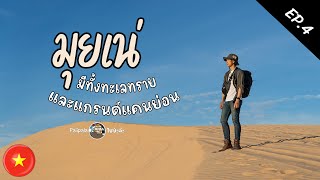 เที่ยวเวียดนาม Ep.4 Mui ne (มุยเน่) เมืองชายทะเล แกรนด์แคนย่อน ทะเลทรายซาฮาร่า แห่งเวียดนาม