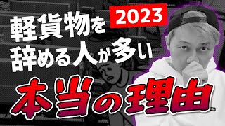 【2023年】軽貨物を辞める人が多い本当の理由