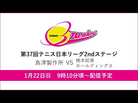 第37回テニス日本リーグ2ndステージ（1月22日）島津製作所vs橋本総業ホールディングス