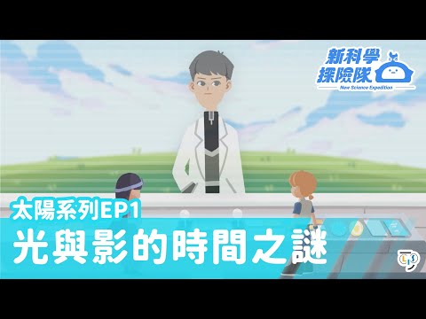 《新科學探險隊》「光與影的時間之謎」太陽系列EP1：竿影觀測│LIS情境科學教材