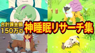 ポケスリに150万円課金したガチ勢の1年間の神睡眠リサーチがヤバすぎた！Lv.60の超高個体ポケモンも全公開！【ポケモンスリープ】【Pokémon Sleep】【徹底解説/完全攻略】