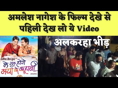 Amlesh nagesh के फिल्म देखे से पहिली देख लो ये Video | le suru hoge maya ke kahani। Alkarha vlogger