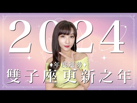 2024 雙子座運勢｜⭐年度事業+感情分析⭐【更新】之年｜ 星座運勢命盤 ｜米薩小姐 ｜上半年