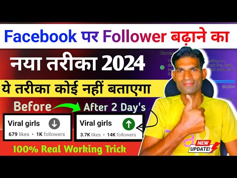 101% Real Trick 🤟 Facebook followers kaise badhaye || How to increase facebook page followers 2024