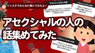 【25万人調査】「アセクシャルの人の話」集めてみたよ