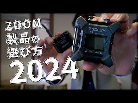 【2024】ZOOM製品の選び方