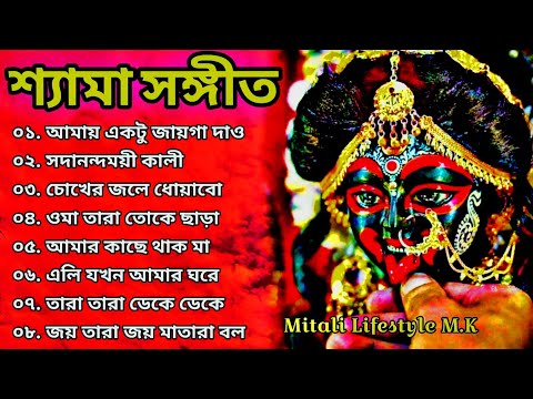 Bangla Shyama Sangeet Song | শ্যামা সঙ্গীত নতুন গান | Shyama Sangeet New Song | কালী পুজার গান