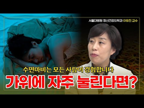 수면 중 무슨 일이? 가위 눌림 원인과 대처법 | 수면마비 | 서울대병원 정신건강의학과 이유진 교수 3부