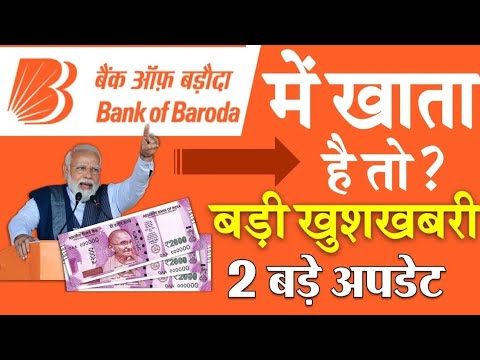 बड़ी खुशखबरी 2 बड़े अपडेट | बैंक ऑफ बड़ौदा में खाता है तो? | bank of baroda new update | today news