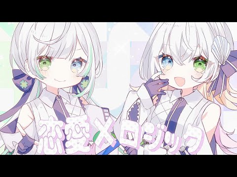 恋愛ロジック(feat.箱庭ハノ×箱庭コト)/桜餅ルナ【Music Video】