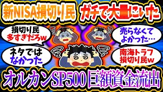 新NISA損切り民、ガチで大量に発生していたことが明らかにｗw 主要ファンドから巨額の資金流出が確認される【2chお金/投資】