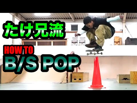 【HOW TO】たけ兄流POP SHOVE-IT！！高さの秘訣教えます！