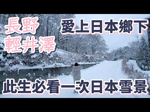 愛上日本鄉下「長野 輕井澤」：此生必看一次日本雪景｜新幹線搭乘教學｜星野飯店｜露天溫泉｜咖啡早餐｜美食推薦｜舊輕井澤商店街｜關東警戒級大雪｜限定郵票｜必吃冰淇淋［2024東京自由行Vlog］