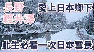 愛上日本鄉下「長野 輕井澤」：此生必看一次日本雪景｜新幹線搭乘教學｜星野飯店｜露天溫泉｜咖啡早餐｜美食推薦｜舊輕井澤商店街｜關東警戒級大雪｜限定郵票｜必吃冰淇淋［2024東京自由行Vlog］