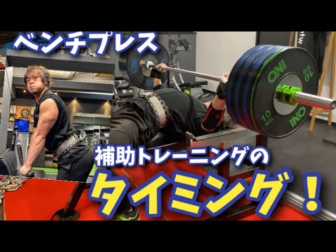 【強くなっちゃえ！】補助トレーニングのタイミング【ベンチプレス】