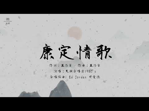 康定情歌__天韻合唱團 Official MV