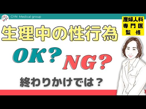 生理中の性行為は問題ないの？？終わりかけはどう？｜婦人科｜GYN Medical group【池袋クリニック・渋谷文化村通りレディスクリニック】