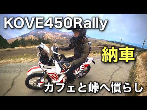 KOVE450RALLY納車【ならしツーリング】阿蘇のカフェと峠に行くだけの映像  | コーベじゃないよコーヴェだよ　450ラリー