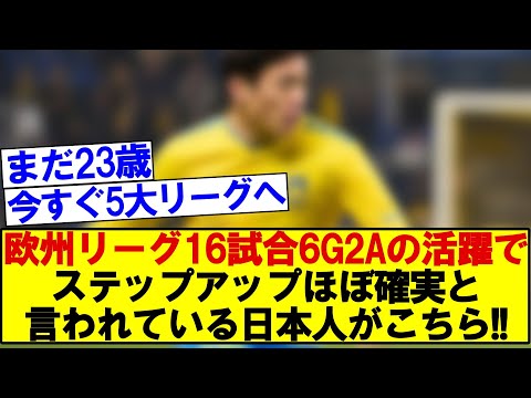 欧州リーグ16試合6G2Aの活躍でステップアップほぼ確実と言われている日本人がこちら!!