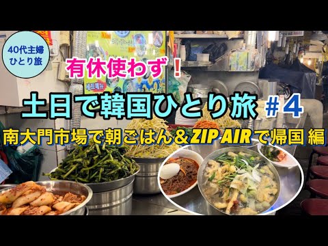 【女ひとりソウル④・完結編】南大門市場の有名店で朝ごはん／13:15発のZIP AIRで帰国するソウル旅 【滞在25時間 1泊2日】#40代主婦　#弾丸海外　#巨済食堂