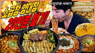 소곱창 매운양대창 20인분 먹방 곱창전골 김치비빔국수 양대창볶음밥 뚝배기계란찜 대창 막창 특양 차돌박이 대한곱창 곱창먹방 korean mukbang eatingshow