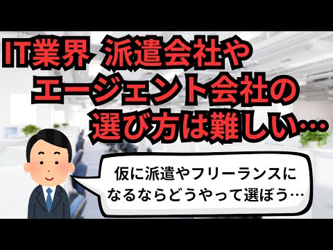 IT業界 派遣会社やエージェント会社の選び方は難しい【IT派遣エンジニア】