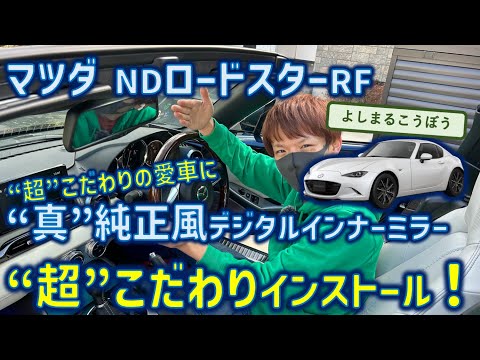 NDロードスターにNIKOMAKU AS-X2  純正交換タイプのデジタルインナーミラー取り付け！拘り沢山の愛車はこれで最強になる？？？